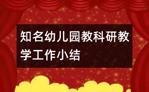 知名幼兒園教科研教學(xué)工作小結(jié)