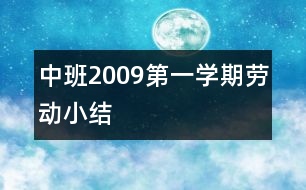 中班2009第一學(xué)期勞動小結(jié)