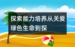 探索能力培養(yǎng)：從“關(guān)愛綠色生命”到“探索自然世界”