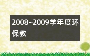 2008~2009學(xué)年度環(huán)保教