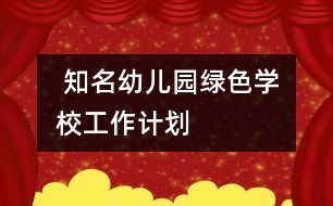  知名幼兒園“綠色學(xué)?！惫ぷ饔媱?></p>										
													<p>中國兒童教育網(wǎng)<a href=