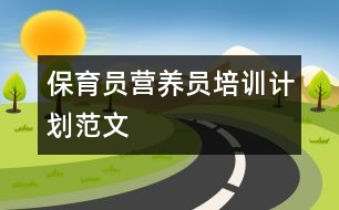 保育員營養(yǎng)員培訓(xùn)計劃范文