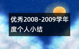 優(yōu)秀2008-2009學(xué)年度個(gè)人小結(jié)