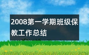 2008第一學(xué)期班級(jí)保教工作總結(jié)