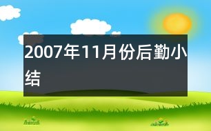 2007年11月份后勤小結