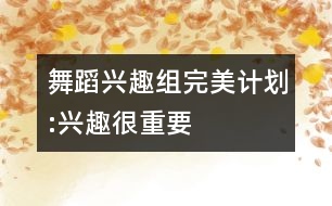 舞蹈興趣組完美計劃:興趣很重要