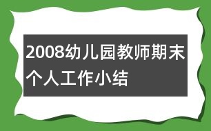 2008幼兒園教師期末個人工作小結