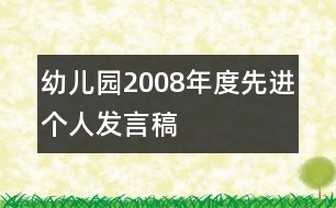 幼兒園2008年度先進個人發(fā)言稿