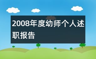 2008年度幼師個人述職報告