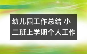 幼兒園工作總結(jié) 小二班上學期個人工作總結(jié)