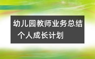 幼兒園教師業(yè)務(wù)總結(jié)  個(gè)人成長計(jì)劃