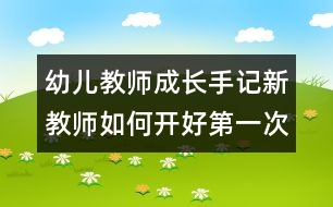 幼兒教師成長手記：新教師如何開好第一次家長會(huì)