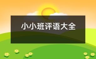 小小班評(píng)語(yǔ)大全