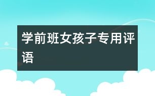 學(xué)前班女孩子專用評語