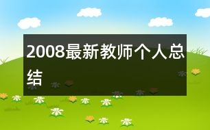 2008最新教師個人總結(jié)