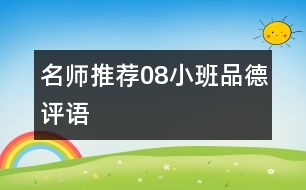 名師推薦：08小班品德評(píng)語