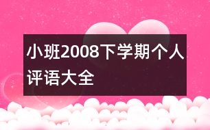 小班2008下學(xué)期個人評語大全