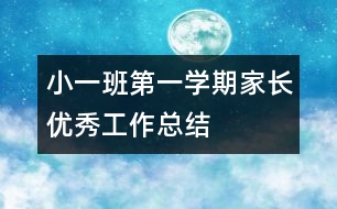 小一班第一學期家長優(yōu)秀工作總結(jié)