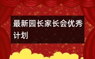 最新園長家長會優(yōu)秀計劃