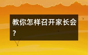 教你怎樣召開(kāi)家長(zhǎng)會(huì)？