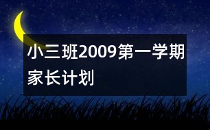 小三班2009第一學(xué)期家長計(jì)劃