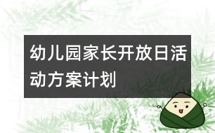 幼兒園家長開放日活動方案計劃