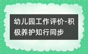 幼兒園工作評(píng)價(jià)-積極養(yǎng)護(hù)知行同步