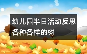 幼兒園半日活動(dòng)反思：各種各樣的樹