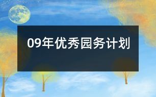 09年優(yōu)秀園務(wù)計(jì)劃