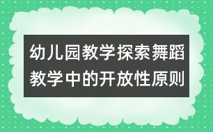 幼兒園教學(xué)：探索舞蹈教學(xué)中的開放性原則