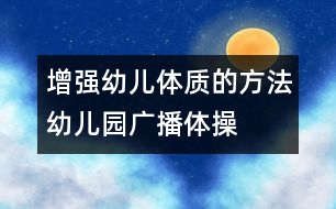 增強幼兒體質的方法：幼兒園廣播體操