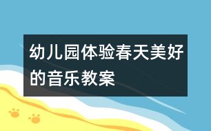 幼兒園體驗(yàn)春天美好的音樂(lè)教案