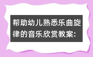 幫助幼兒熟悉樂曲旋律的音樂欣賞教案:捉螃蟹