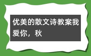 優(yōu)美的散文詩教案：我愛你，秋