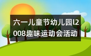 六一兒童節(jié)幼兒園l2008趣味運動會活動方案研究：“我運動、我健康、我快樂”