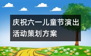 慶?！傲弧眱和?jié)演出活動策劃方案