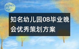 知名幼兒園08畢業(yè)晚會(huì)優(yōu)秀策劃方案