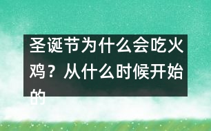 圣誕節(jié)為什么會吃火雞？從什么時候開始的習(xí)俗