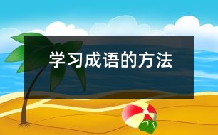 學(xué)習(xí)成語的方法