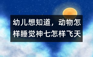 幼兒想知道，動物怎樣睡覺,神七怎樣飛天