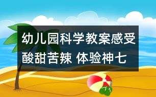 幼兒園科學(xué)教案：感受酸甜苦辣 體驗神七背后的艱辛