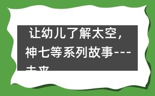  讓幼兒了解太空，神七等系列故事---未來鼠世界