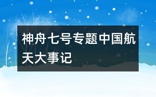 神舟七號(hào)專題：中國航天大事記