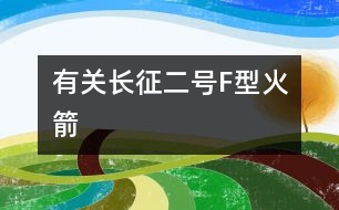 有關(guān)長(zhǎng)征二號(hào)F型火箭