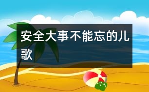 安全大事不能忘的兒歌