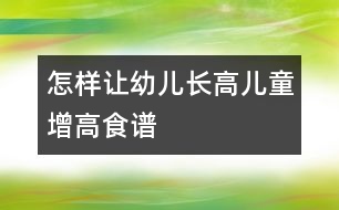 怎樣讓幼兒長高：兒童增高食譜