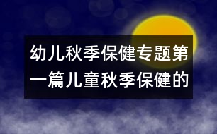 幼兒秋季保健專題：第一篇兒童秋季保健的三個要點