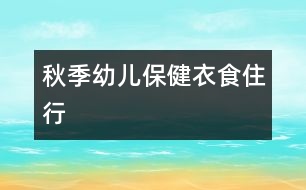 秋季幼兒保?。阂率匙⌒?></p>										
													<p>秋季幼兒保健常識 </p><p>1、衣：由于溫差較大，幼兒早晚應比白天多加一件衣服。對于好動、易出汗的幼兒，在其玩耍時可在其背后墊一塊毛巾或玩后及時給他更換衣服。同時幼兒的鞋子應以輕便的運動鞋為主，少穿皮鞋。</p><p>2、食：多讓幼兒吃一些含維生素豐富的食物，尤其是含維生素A、C多的食物，它們對預防上呼吸道感染有幫助。在秋季，大蒜、蘿卜、生姜、韭菜都是可以增加幼兒抵抗力的食物，可能幼兒不喜歡吃，但家長可以通過改變食用方法讓幼兒食用，比如在做菜時增加蒜末的添加，平時給幼兒煮點蘿卜水、生姜水等。對于常在秋季咳嗽的幼兒，家長可以多燉些冰糖生梨水給幼兒吃。秋季也是吃蟹的季節(jié)，蟹屬寒性，幼兒的脾胃嫩，不可以多吃。另外，是藥三分毒，不要把服藥作為預防幼兒生病的途徑。</p><p>3、?。弘m然天氣會逐漸變冷，但在家時還是要保證一定時間的開窗通風，保持室內空氣的流通。幼兒的被子需要經常曬太陽，家長可在每個周末把幼兒的被子洗、曬一下。</p><p>4、行：秋天最適合戶外運動，家長有時間應多帶幼兒到戶外活動，多曬太陽，曬太陽可以促進提內鈣的吸收，同時也增強幼兒的體質。<br /> 中國兒童教育網的小編們將會整理當天由我們的老師團隊提供的參考教案和各種教育相關資源，讓廣大幼師師輕松備課。大家有任何問題和建議歡迎與我們聯系，謝謝大家的支持。 o(∩_∩)o</p>						</div>
						</div>
					</div>
					<div   id=