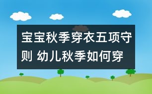 寶寶秋季穿衣五項守則 幼兒秋季如何穿衣