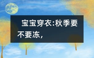   寶寶穿衣:秋季要不要“凍”，